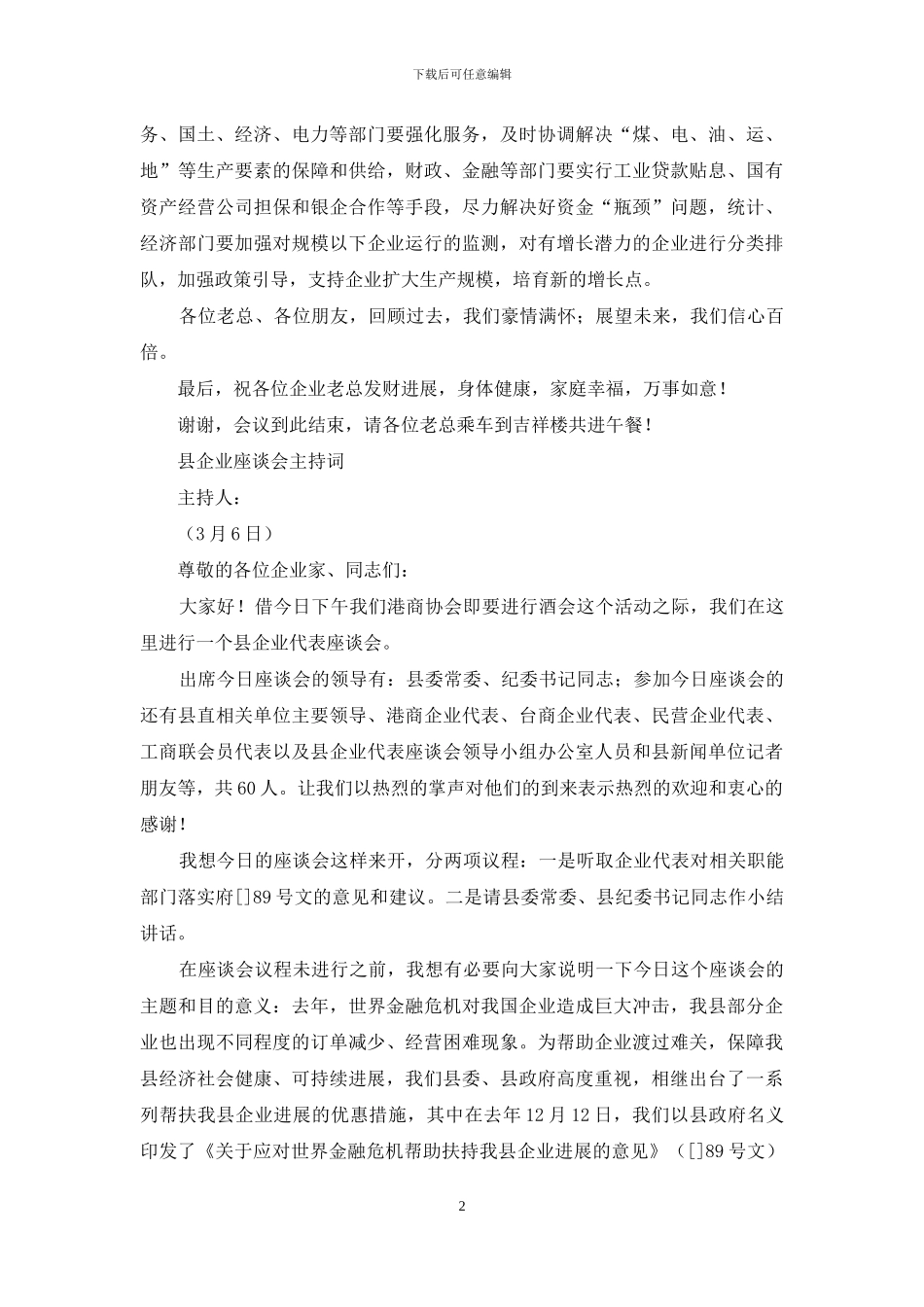 外地客商企业座谈会主持人串词二则_第2页