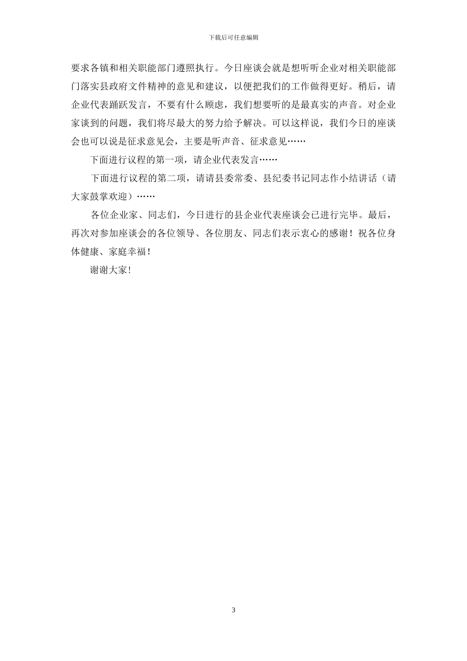 外地客商企业座谈会主持人串词二则_第3页