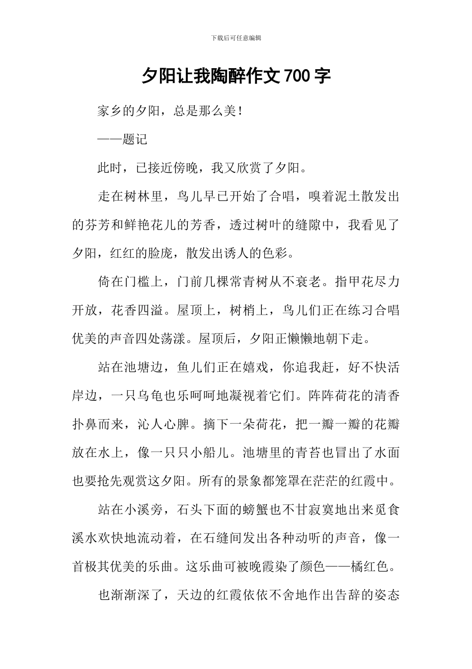 夕阳让我陶醉作文700字_第1页