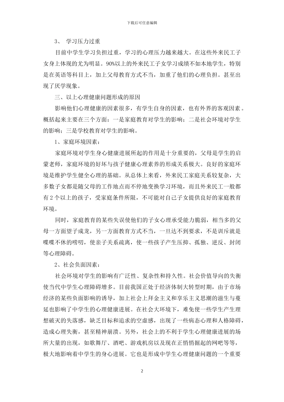 外来民工子女心理健康教育调查研究_第2页