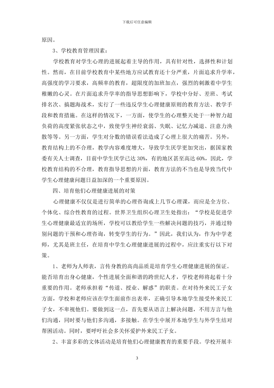 外来民工子女心理健康教育调查研究_第3页