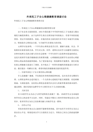 外来民工子女心理健康教育调查研究