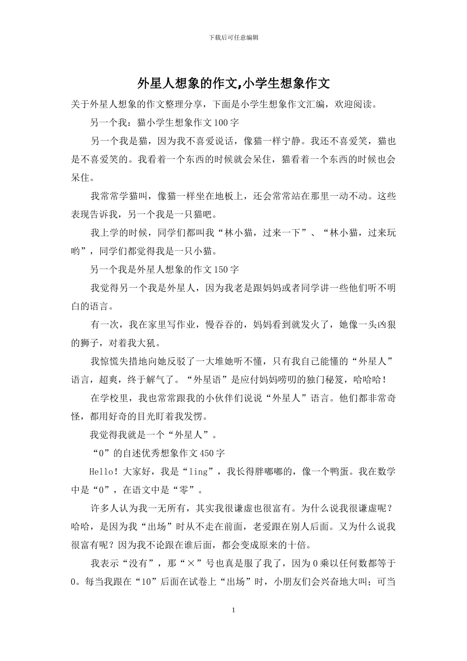外星人想象的作文-小学生想象作文_第1页