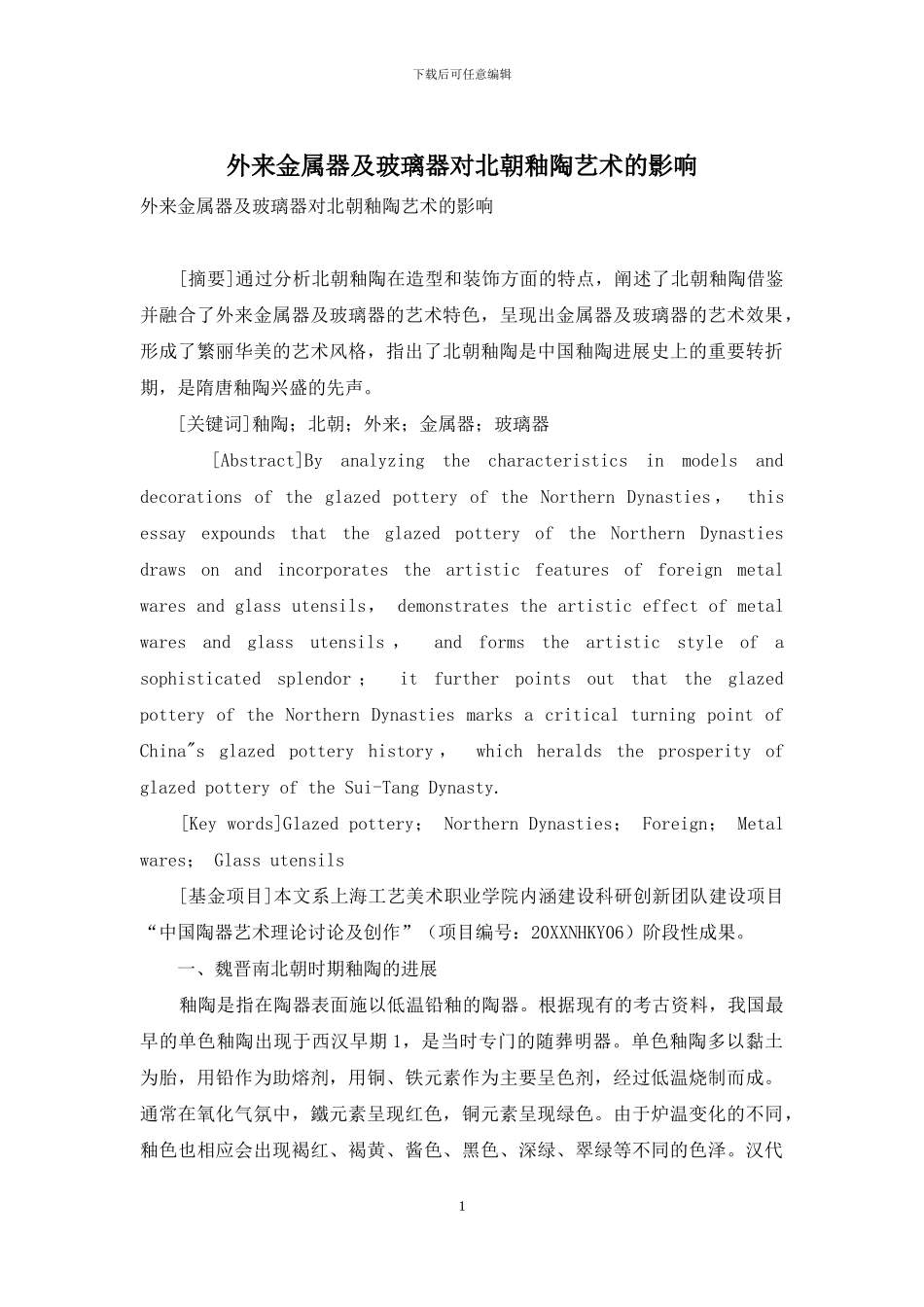 外来金属器及玻璃器对北朝釉陶艺术的影响_第1页