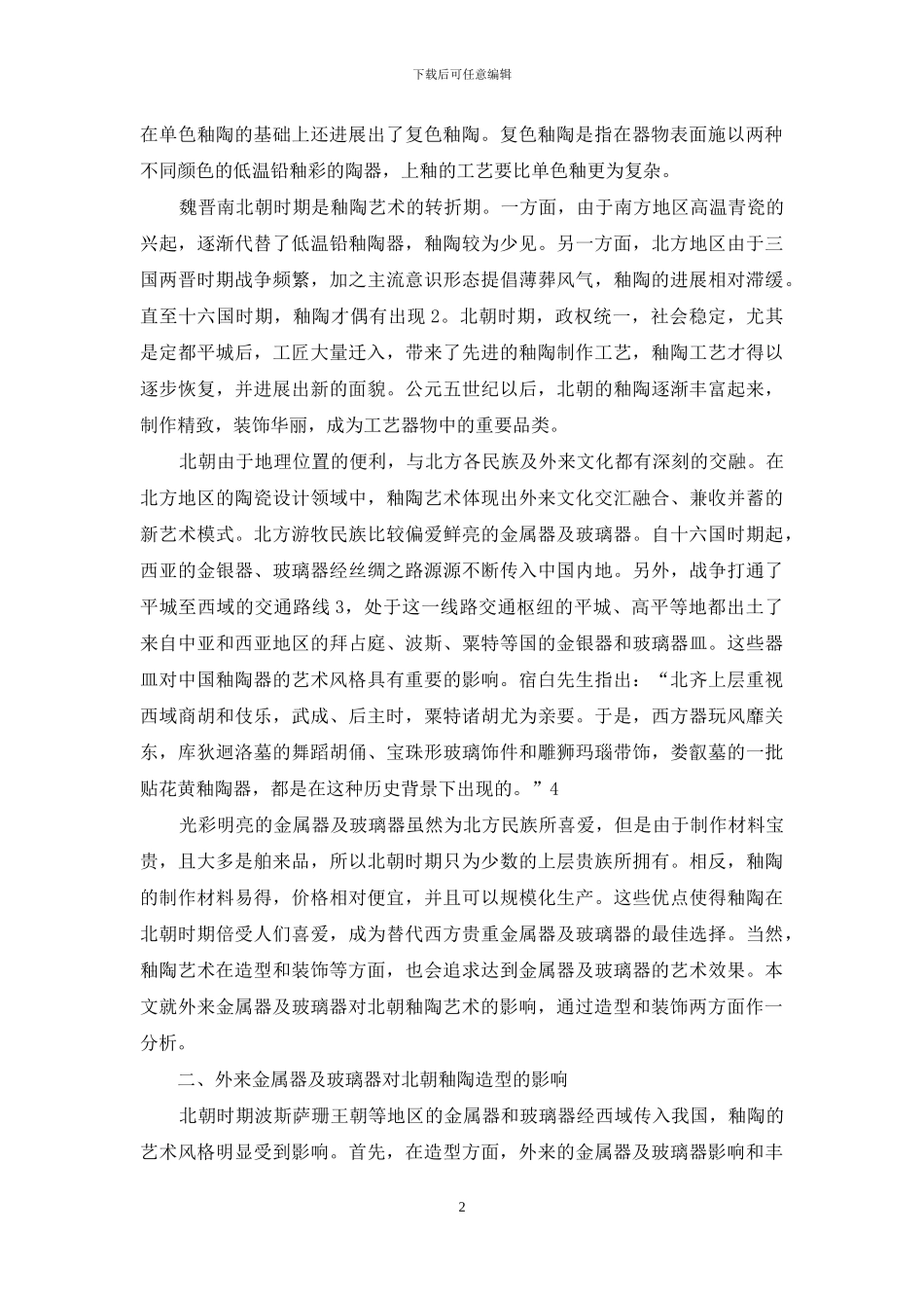 外来金属器及玻璃器对北朝釉陶艺术的影响_第2页