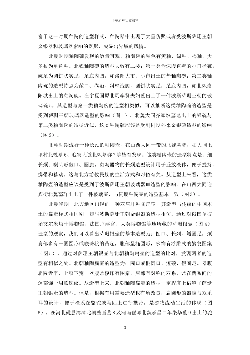 外来金属器及玻璃器对北朝釉陶艺术的影响_第3页