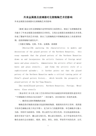 外来金属器及玻璃器对北朝釉陶艺术的影响
