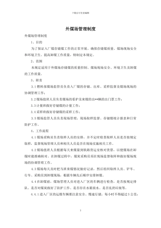 外煤场管理制度