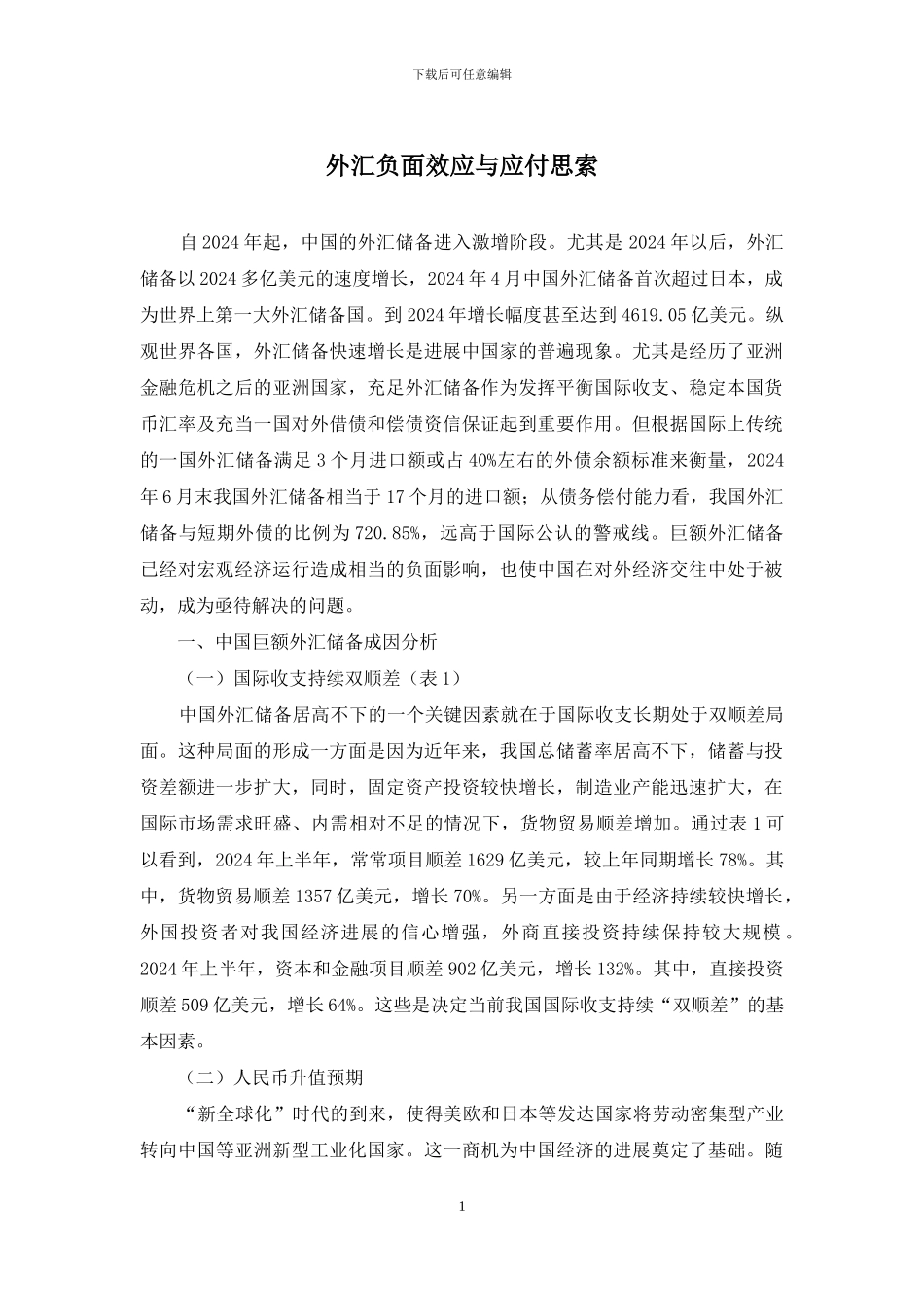 外汇负面效应与应付思索_第1页