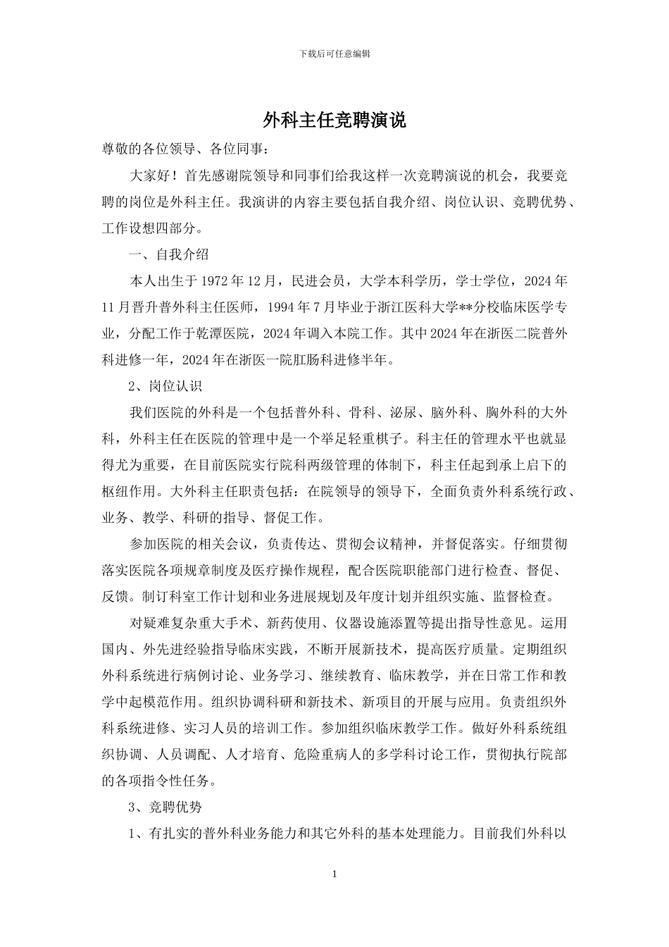 外科主任竞聘演说_第1页