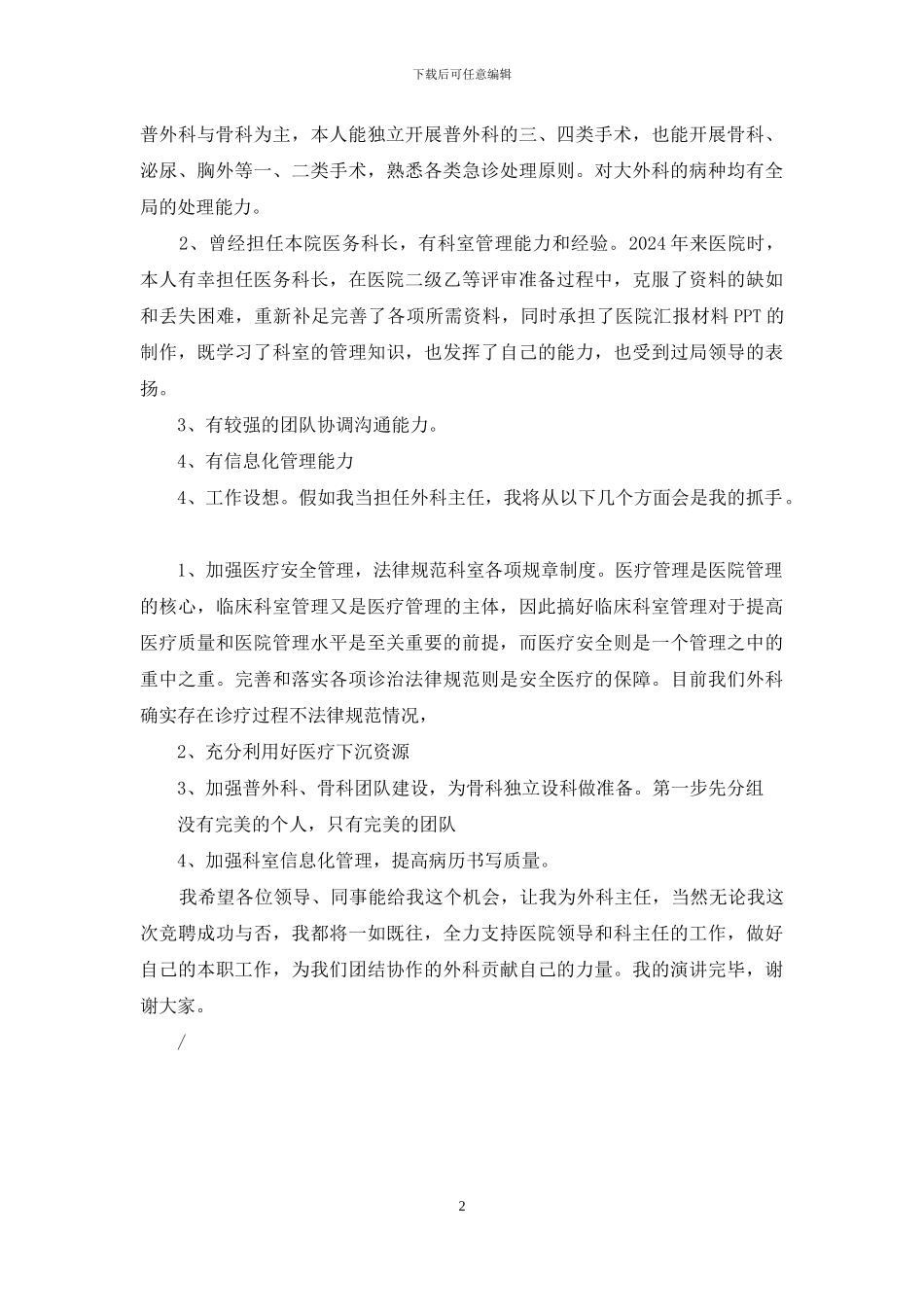 外科主任竞聘演说_第2页