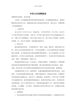 外科主任竞聘演说