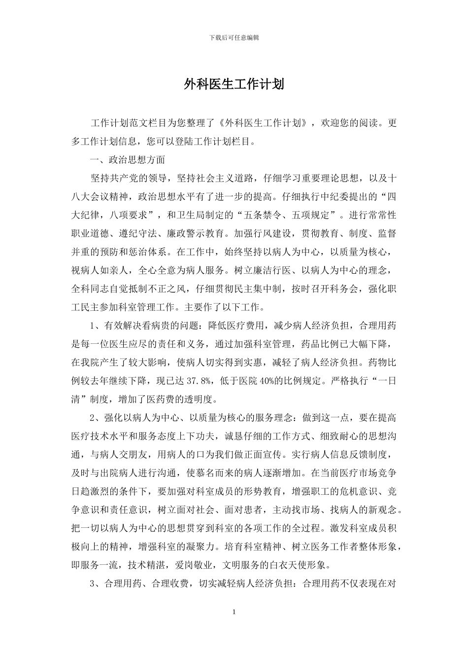 外科医生工作计划_第1页