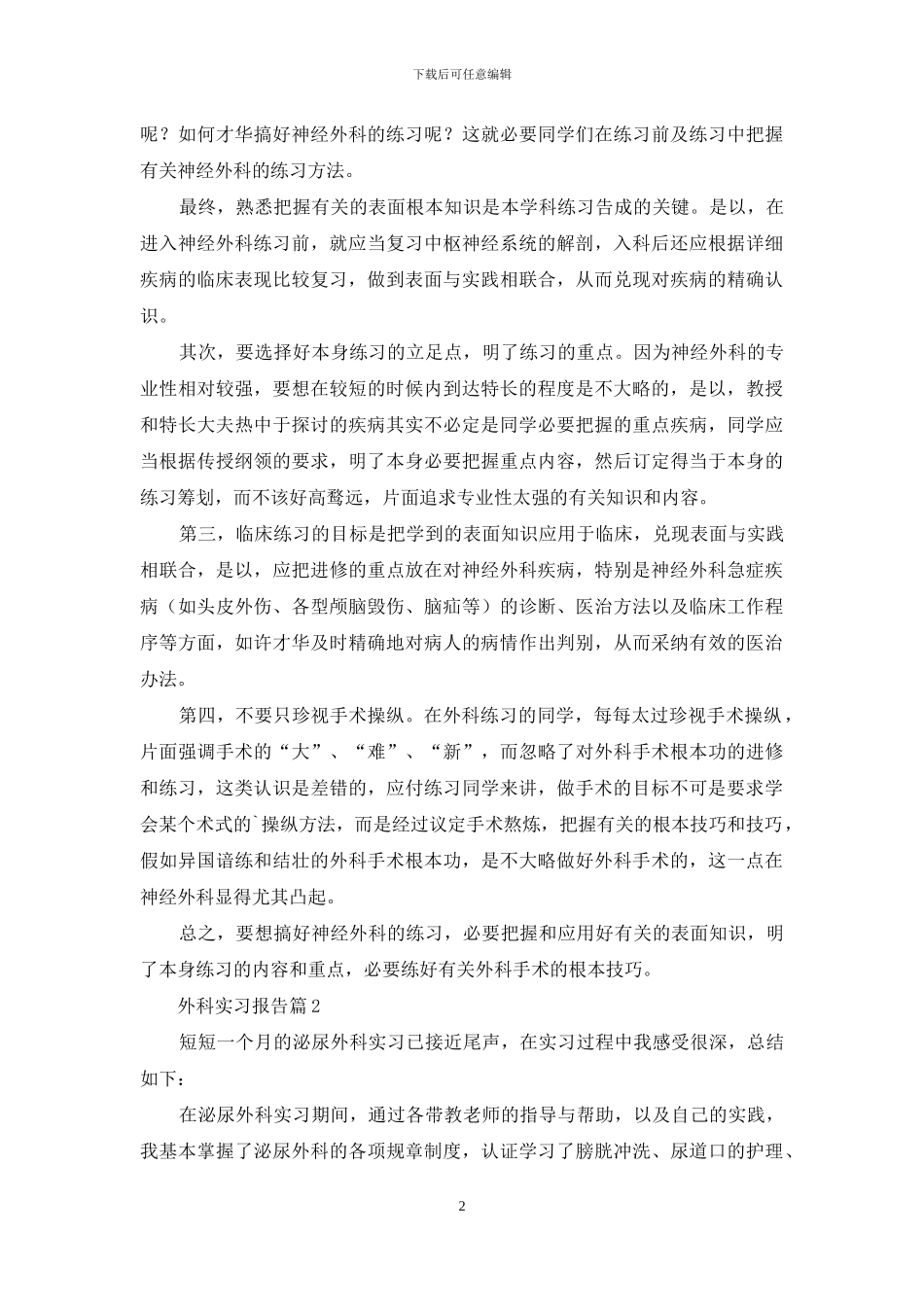 外科实习报告9篇_第2页