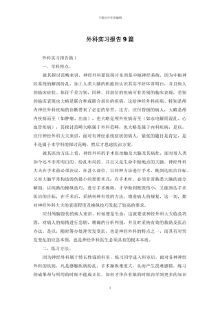 外科实习报告9篇