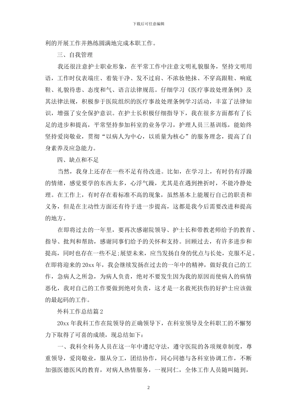 外科工作总结范文集合5篇_第2页