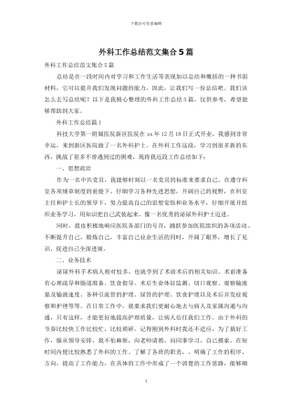 外科工作总结范文集合5篇