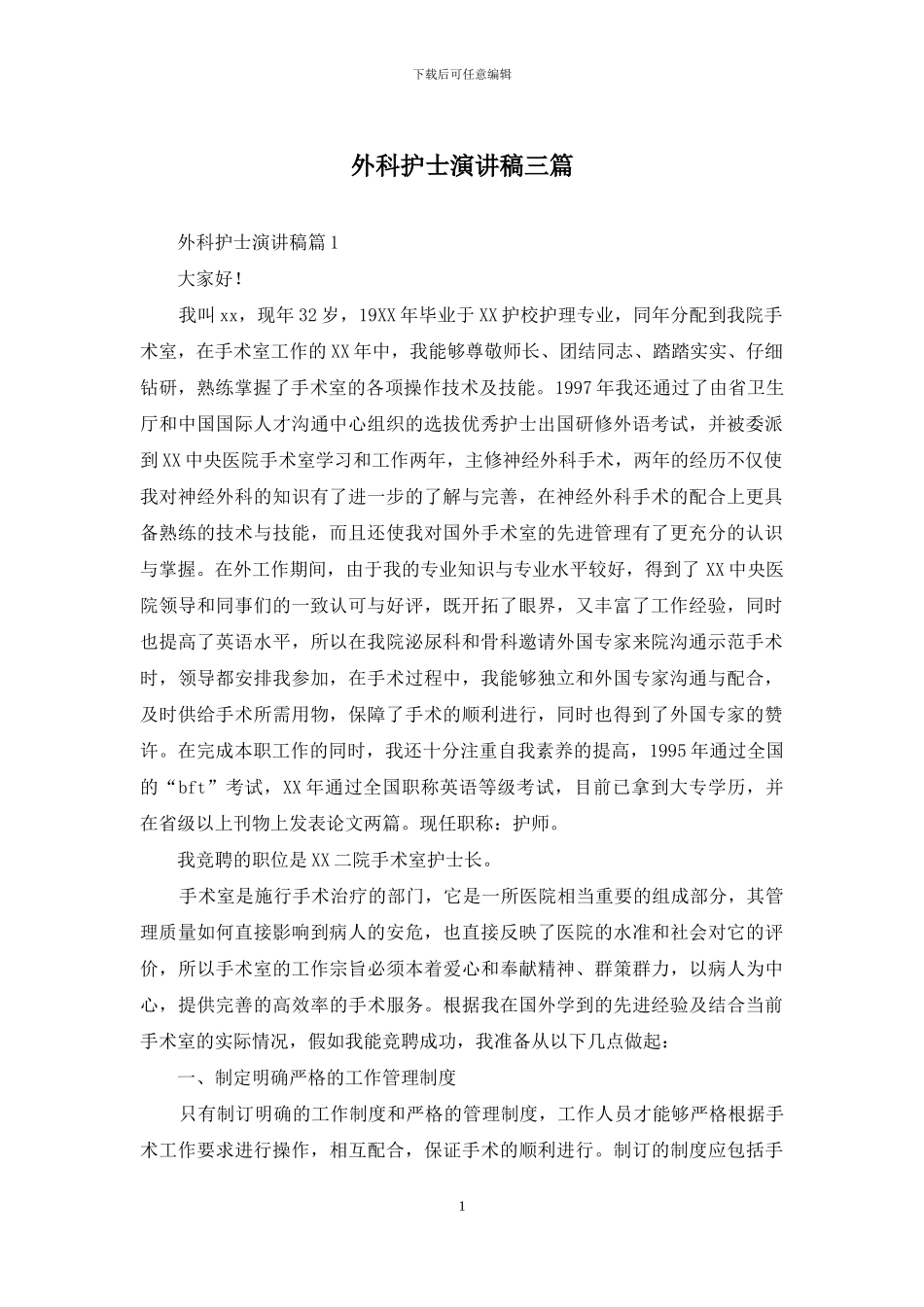 外科护士演讲稿三篇_第1页