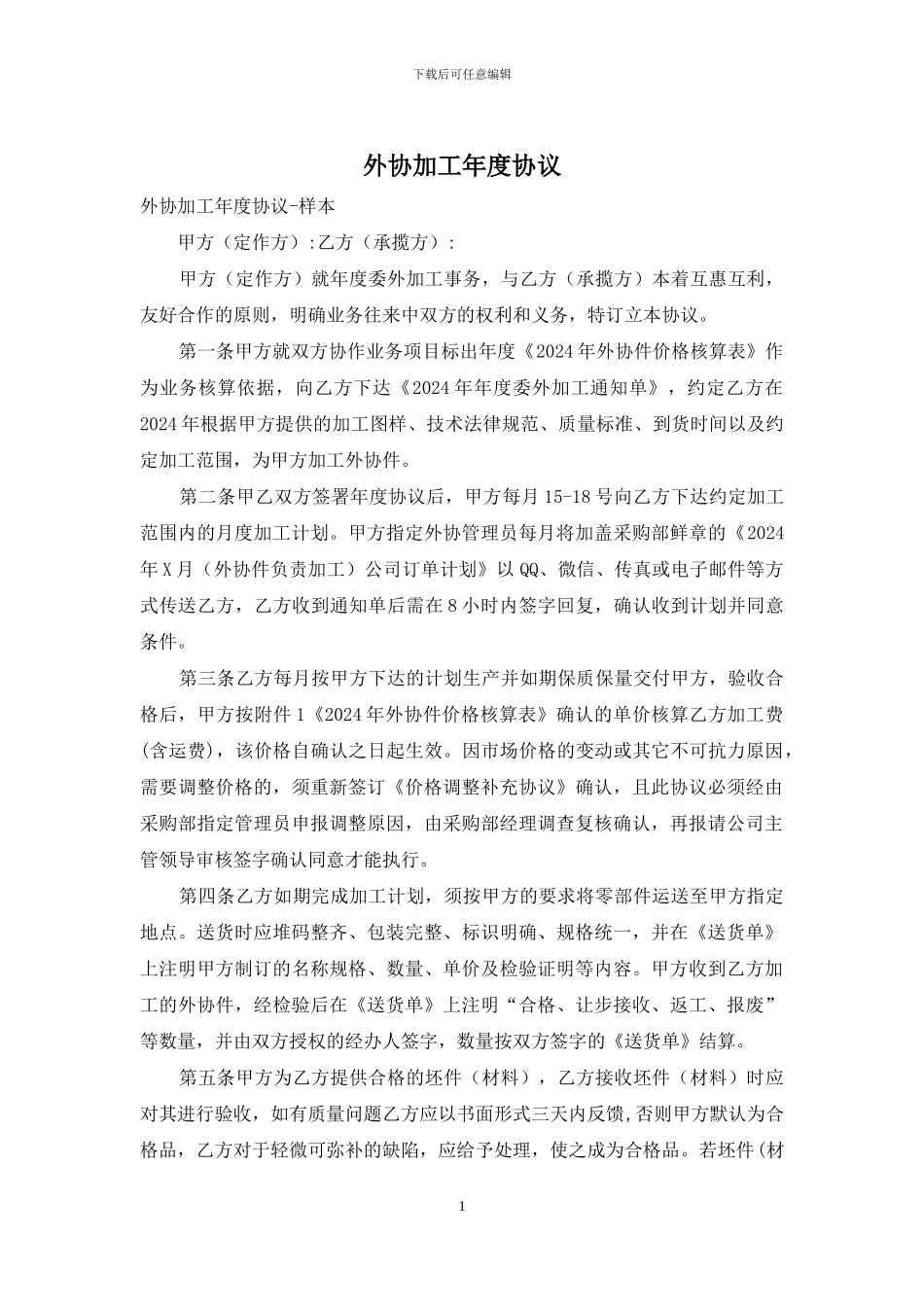 外协加工年度协议_第1页