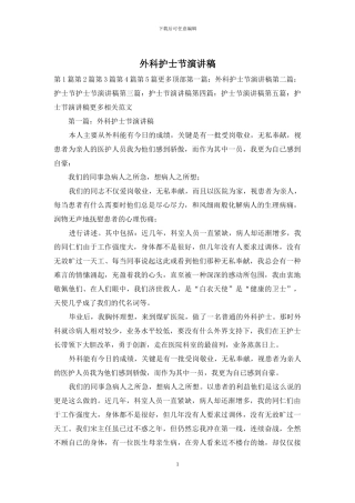 外科护士节演讲稿