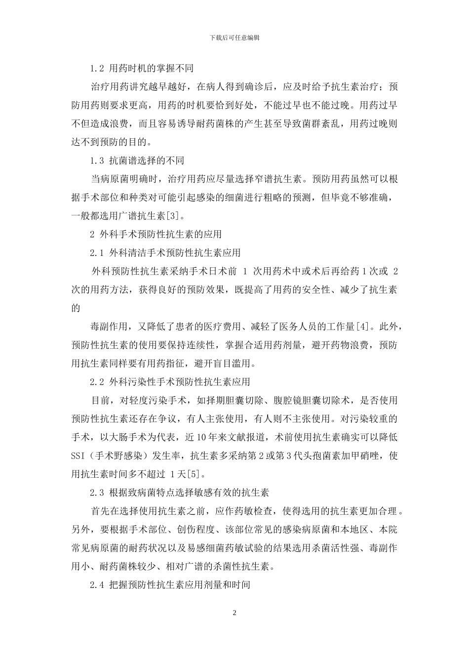 外科预防性应用抗生素的原则_第2页