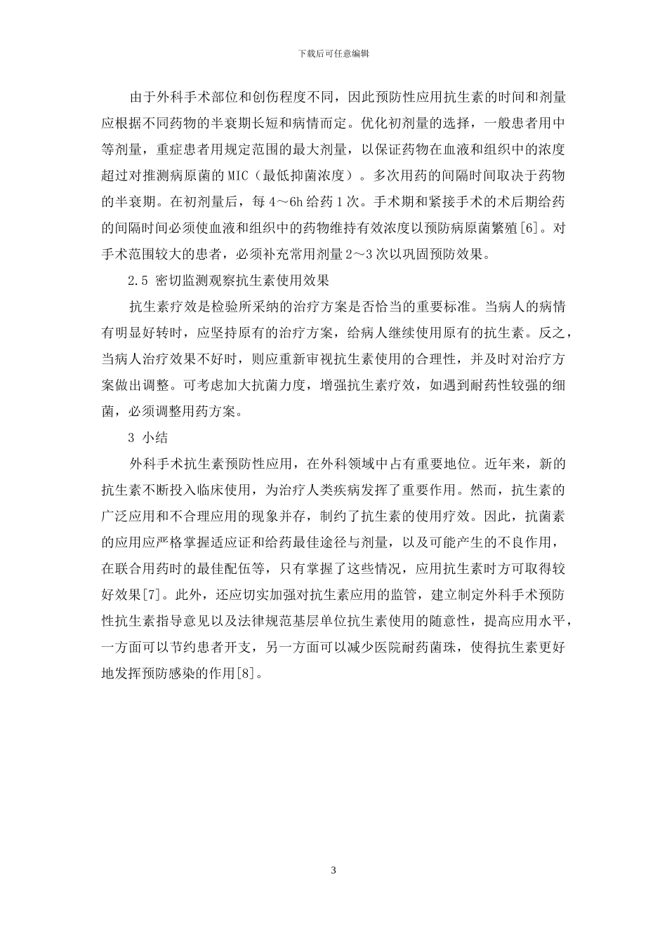 外科预防性应用抗生素的原则_第3页