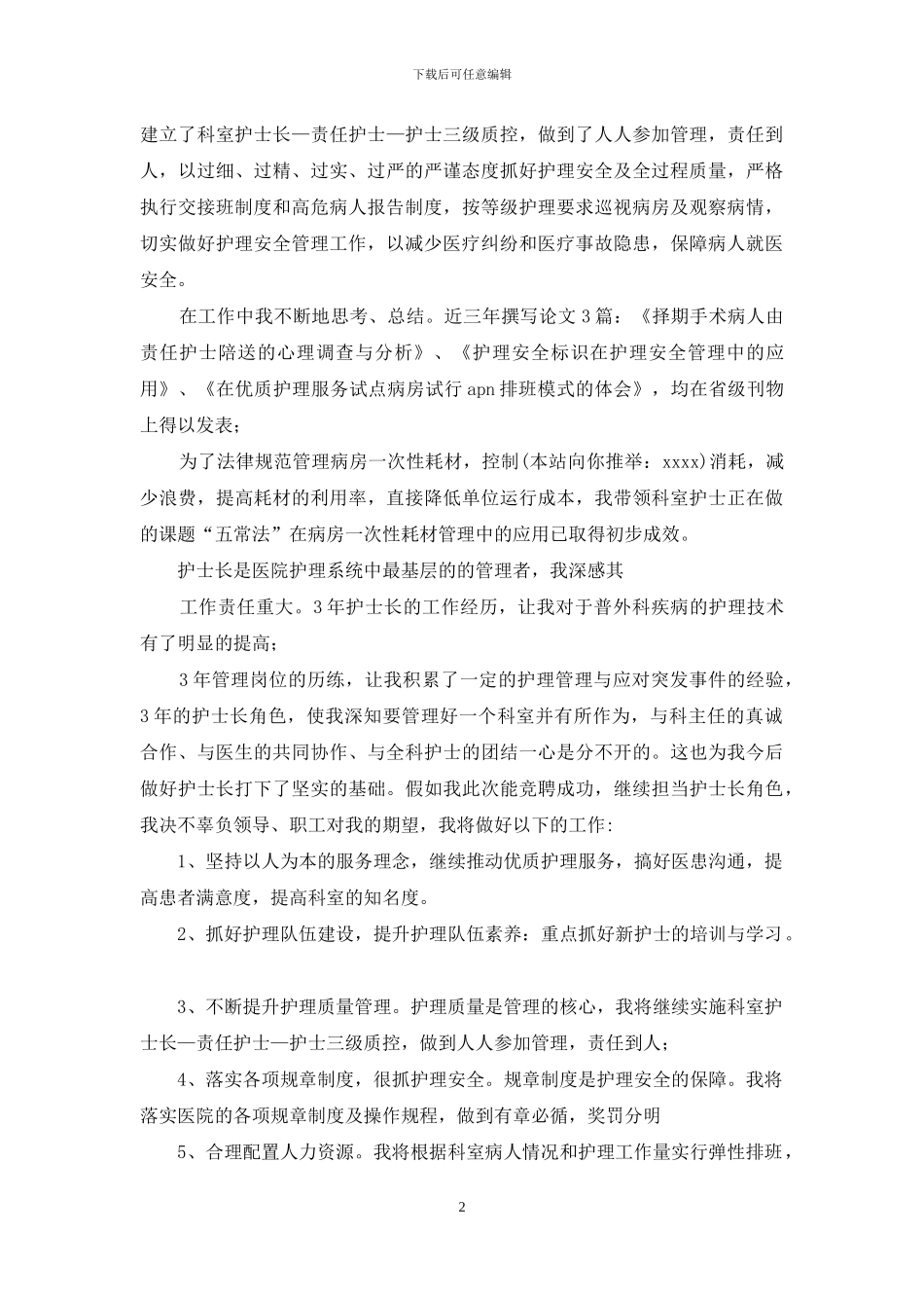 外科护士长竞聘演讲_第2页