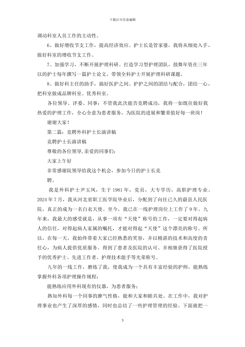 外科护士长竞聘演讲_第3页