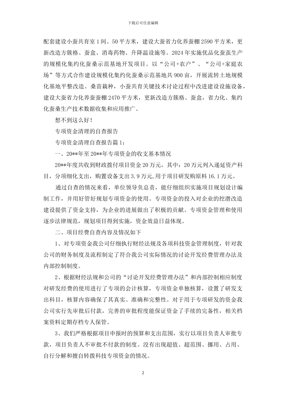 外经贸专项资金清理盘活自查报告_第2页