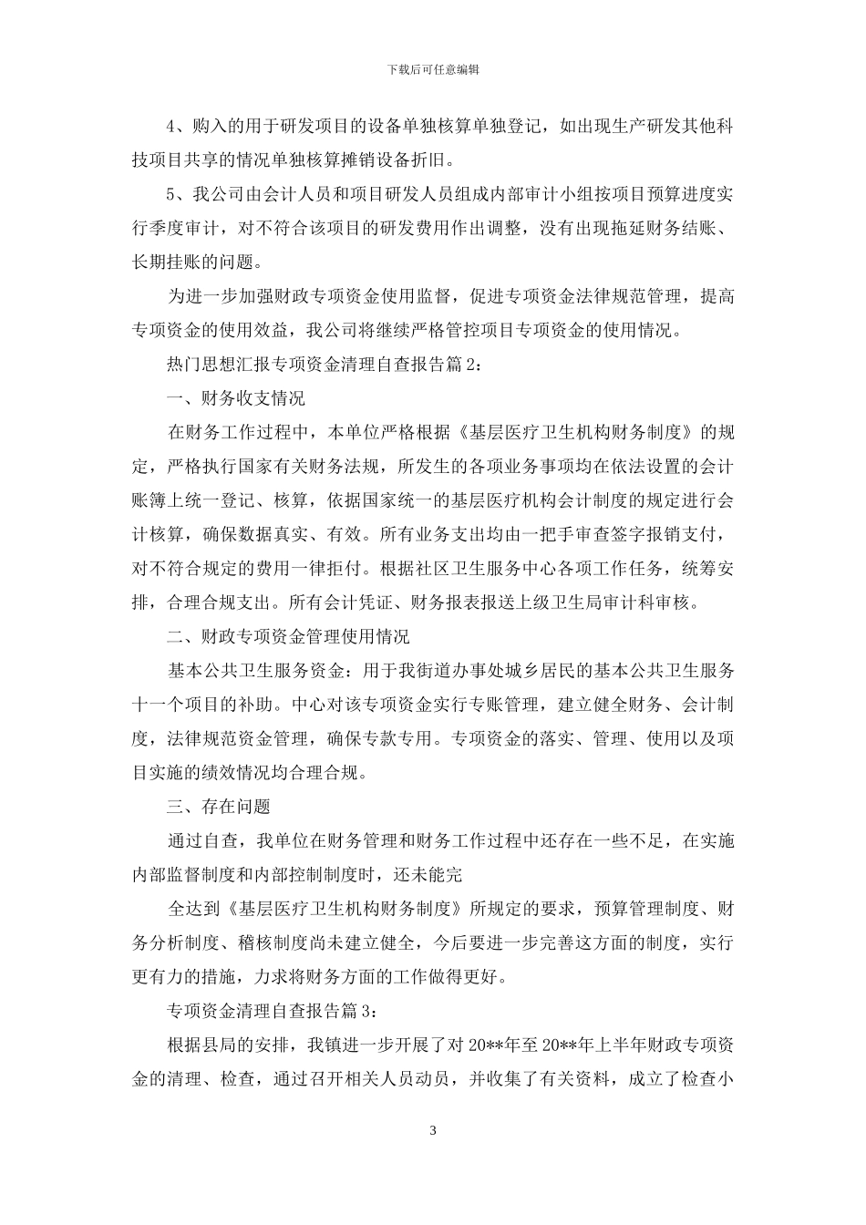 外经贸专项资金清理盘活自查报告_第3页