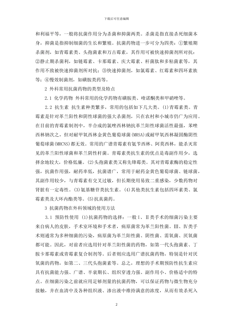 外科预防用抗菌药物的给药方法_第2页