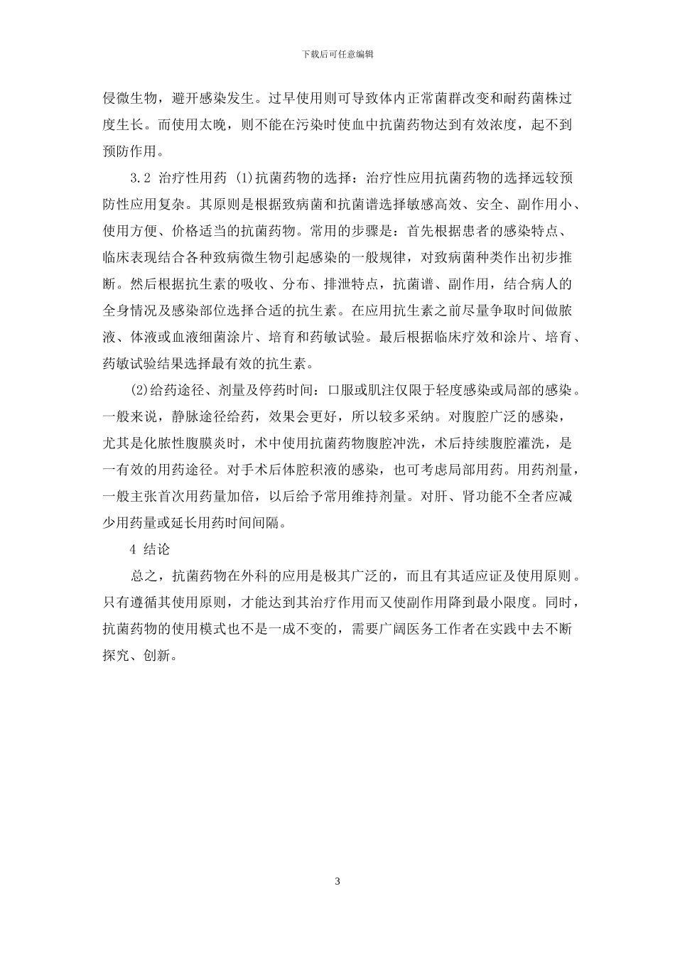 外科预防用抗菌药物的给药方法_第3页