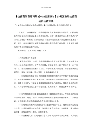 外科预防用抗菌药物的给药方法