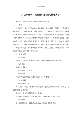 外联部拉取羽绒服赞助策划书