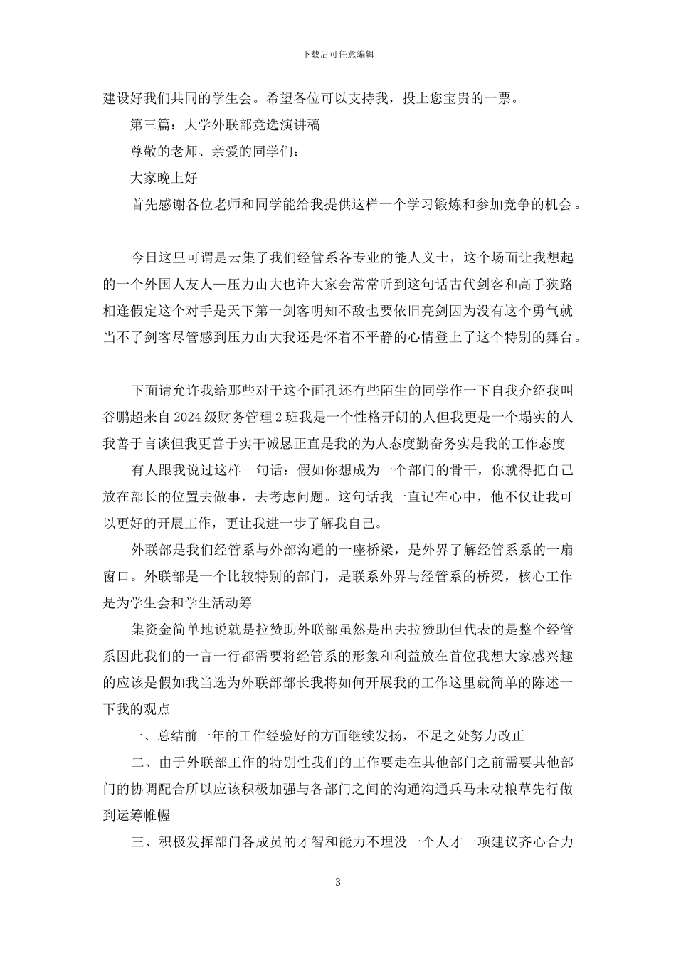 外联部竞选演讲稿_第3页