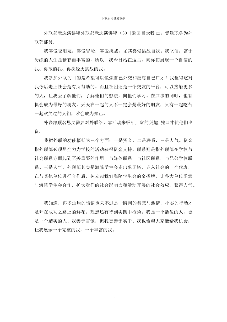 外联部竞选演讲稿3篇_第3页