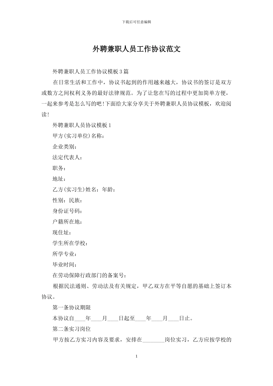 外聘兼职人员工作协议范文_第1页