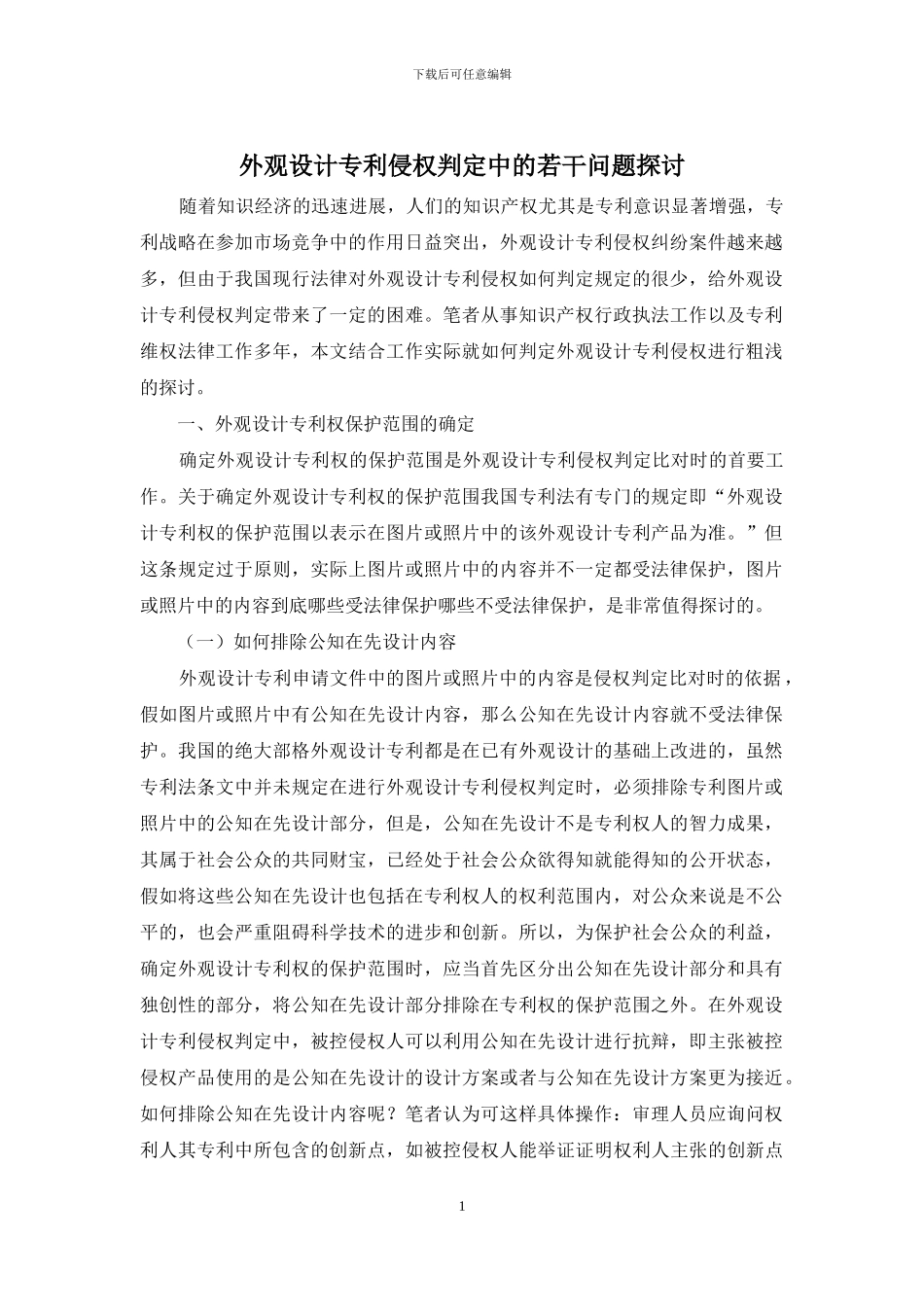 外观设计专利侵权判定中的若干问题探讨_第1页