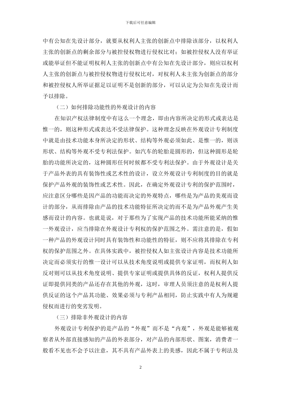 外观设计专利侵权判定中的若干问题探讨_第2页