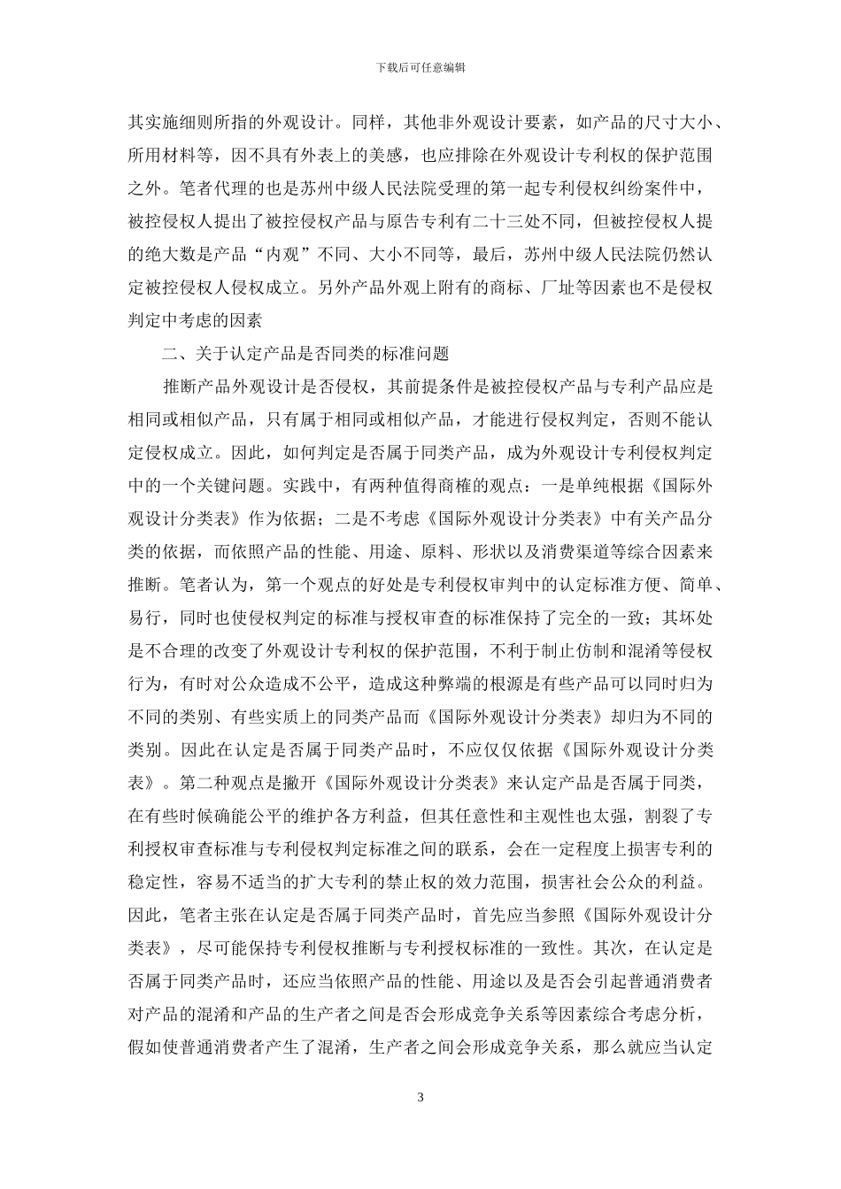 外观设计专利侵权判定中的若干问题探讨_第3页