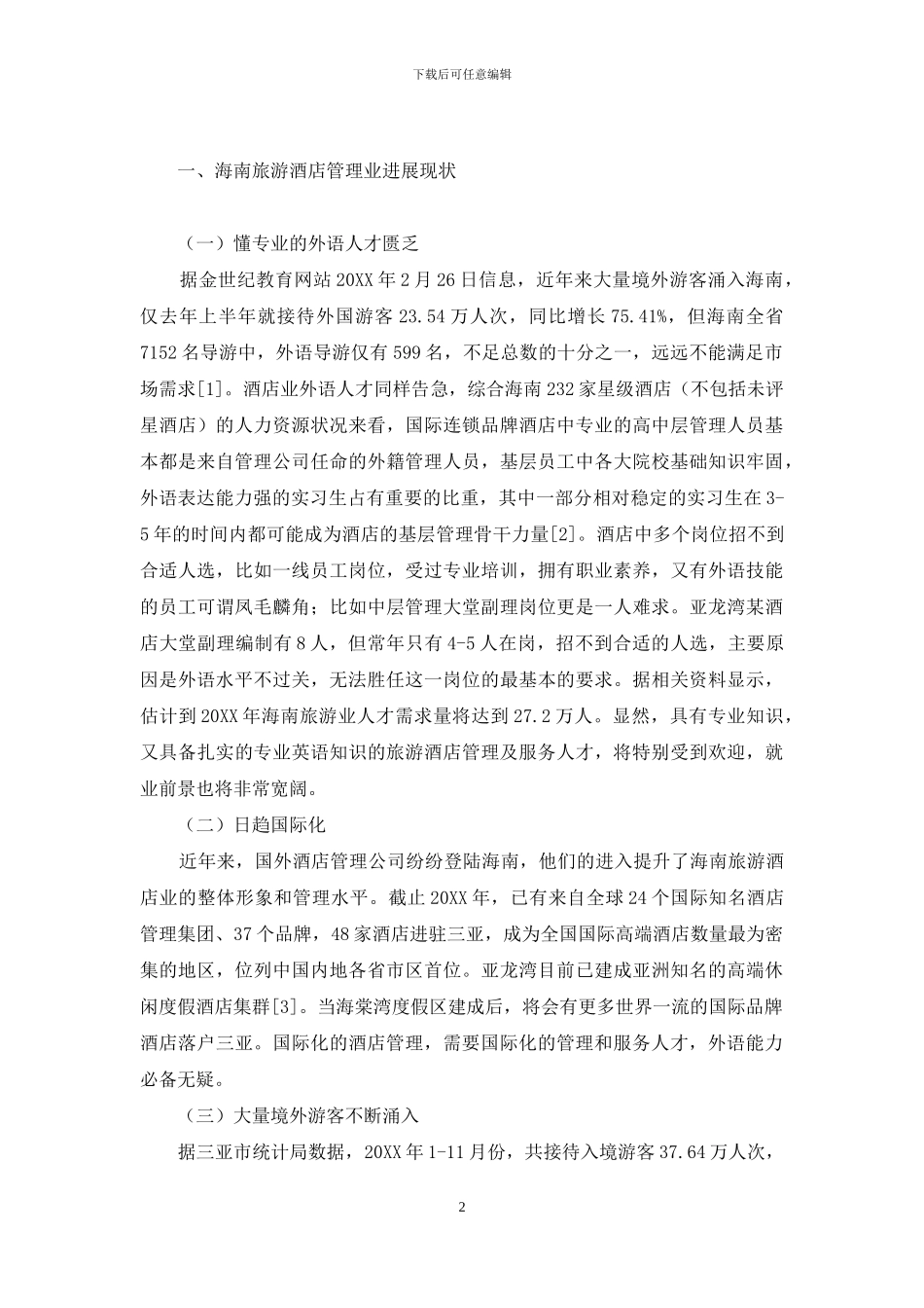 外语教学中的跨文化能力培养-外语教学如何适应旅游酒店管理专业人才的培养_第2页