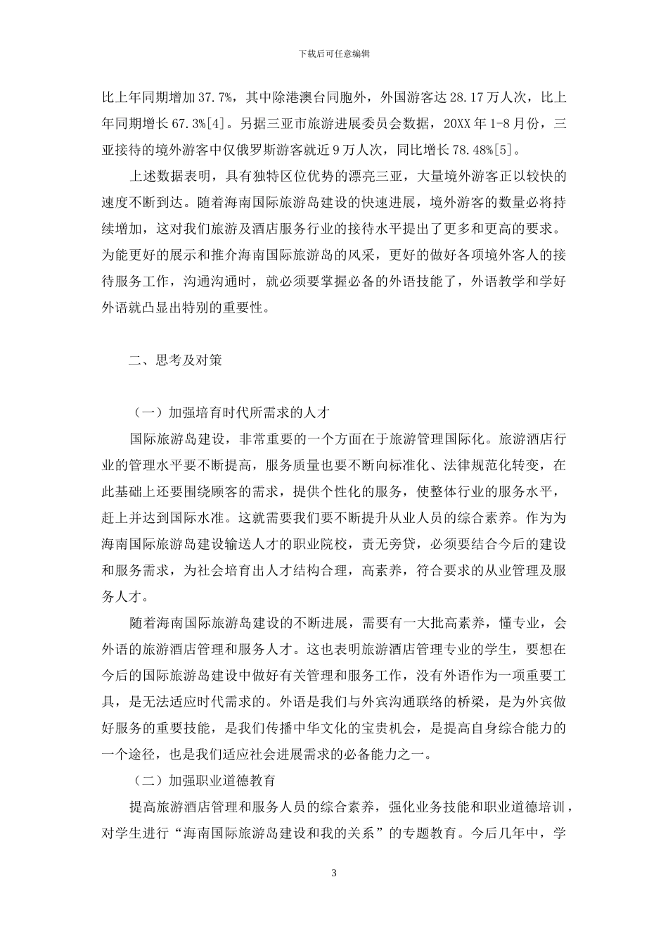 外语教学中的跨文化能力培养-外语教学如何适应旅游酒店管理专业人才的培养_第3页