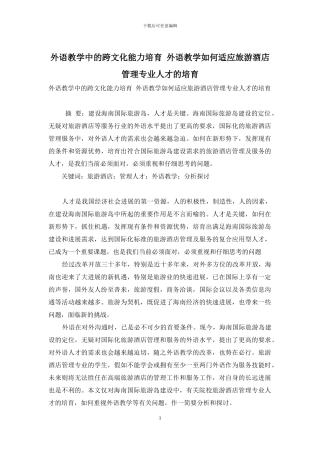 外语教学中的跨文化能力培养-外语教学如何适应旅游酒店管理专业人才的培养