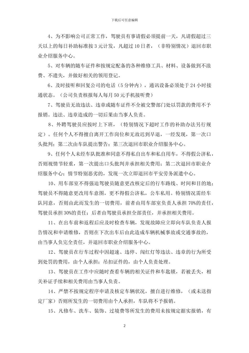 外聘驾驶员管理规定_第2页