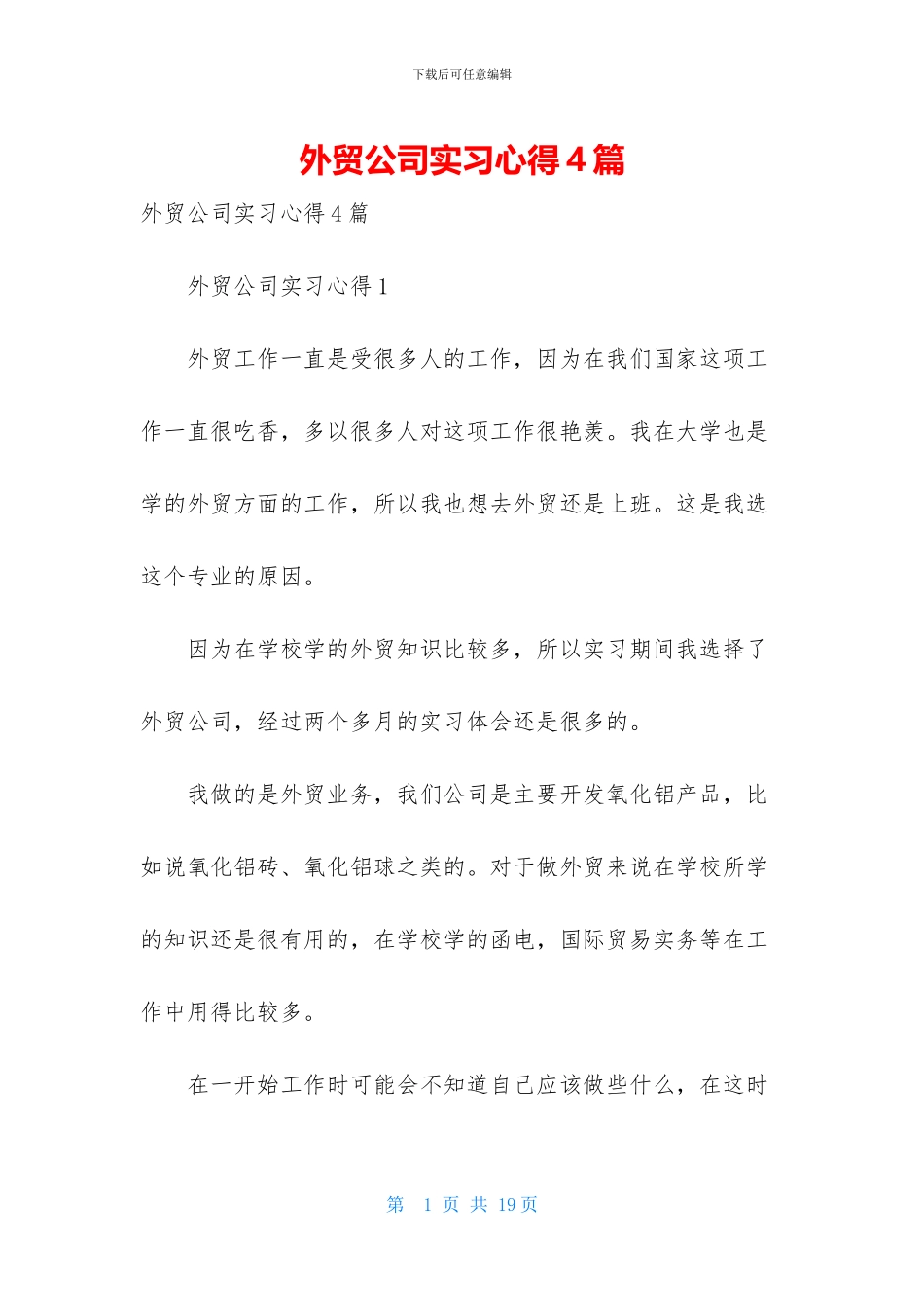 外贸公司实习心得4篇_第1页