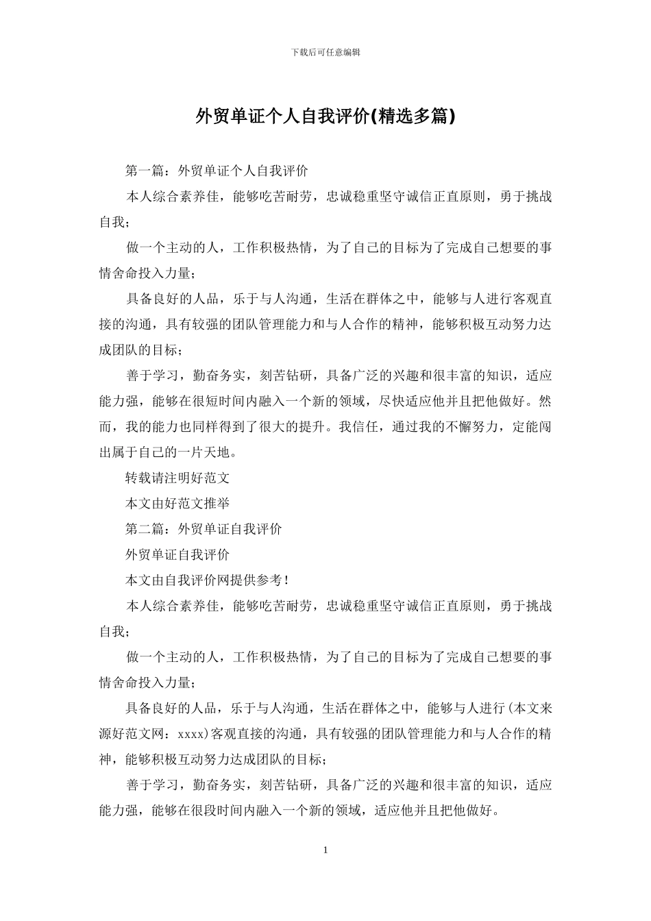 外贸单证个人自我评价_第1页