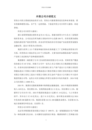 外贸公司介绍范文