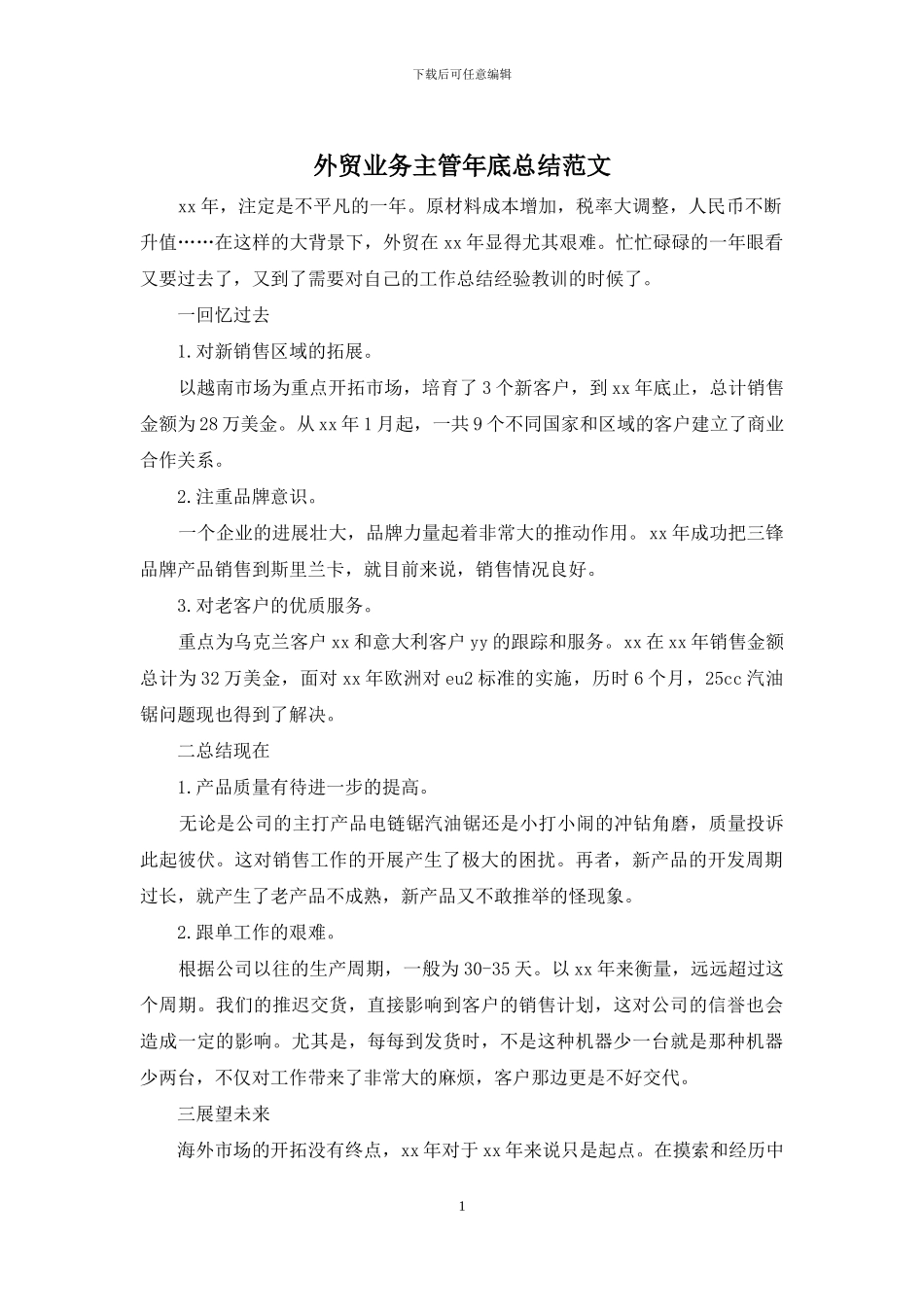 外贸业务主管年底总结范文_第1页