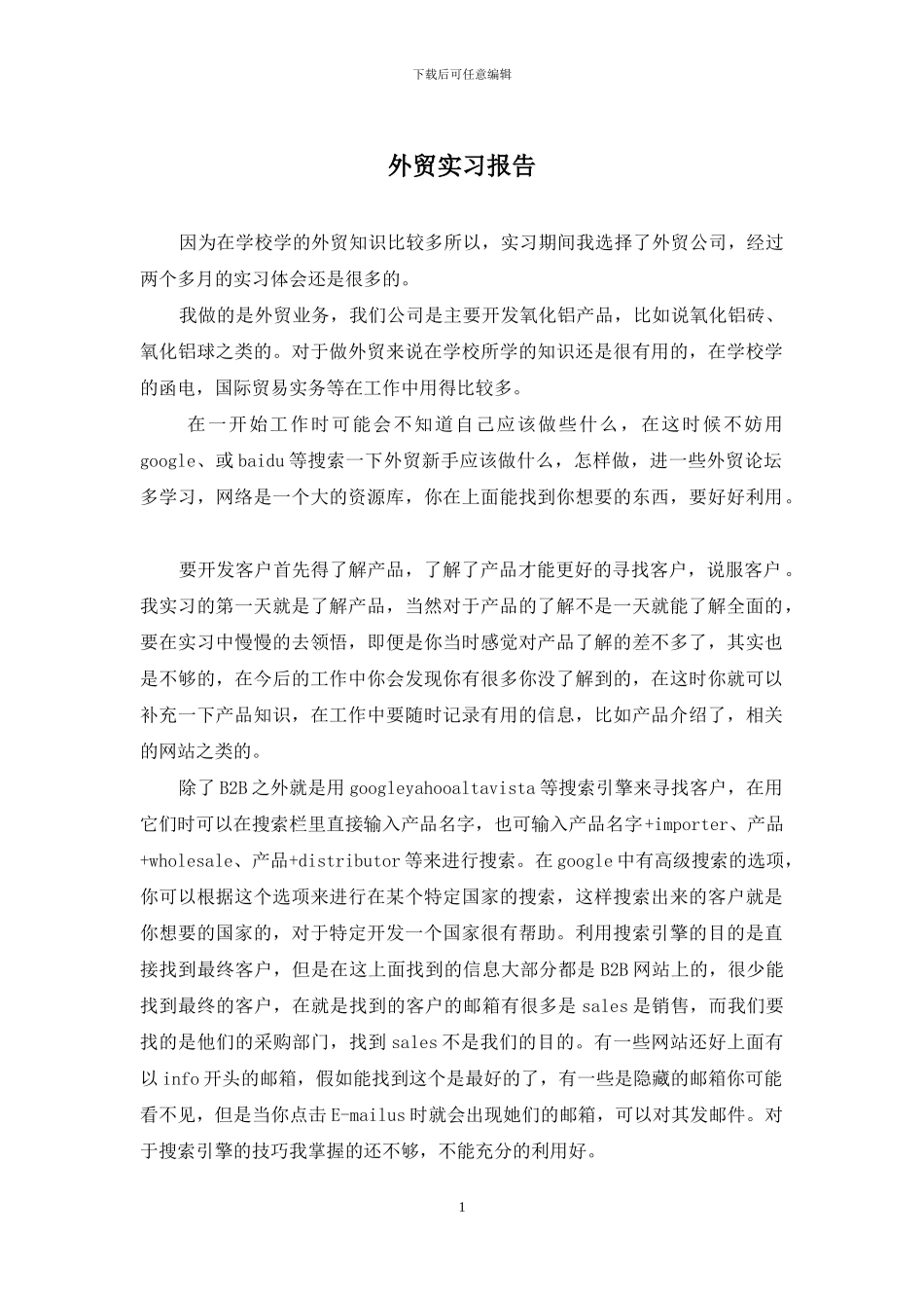 外贸实习报告_第1页
