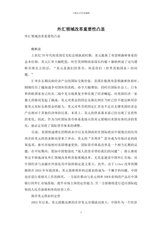 外汇领域改革重要性凸显